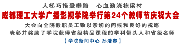 学院举行教师节庆祝大会