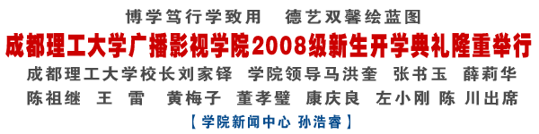 学院08级新生开学典礼隆重举行