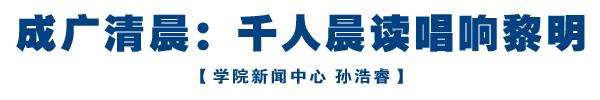 成广清晨：千人晨读唱响黎明