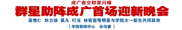 群星助阵成广首场迎新晚会