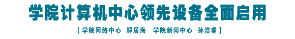 学院计算机中心领先设备全面启用