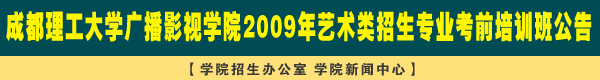 学院09年艺术类专业考前培训班公告