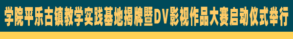 学院平乐古镇影视拍摄基地揭牌