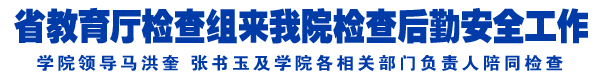 教育厅检查组莅院检查后勤安全工作