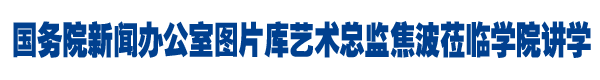 国新办图片艺术总监焦波来院讲学