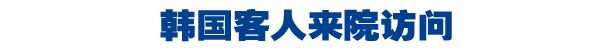 韩国客人来院访问