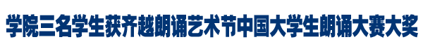 学院3名学生获齐越朗诵大赛大奖