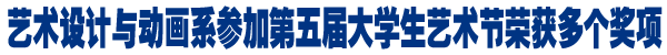 学院学生获省艺术节多个奖项