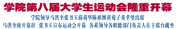 学院第八届大学生运动会隆重开幕