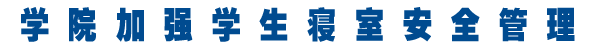 学院加强学生寝室安全管理