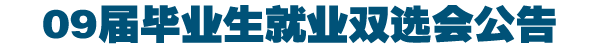 09届毕业生就业双选会公告