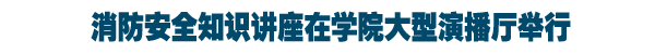 消防安全知识讲座举行