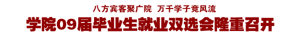 学院09届毕业生双选会举行