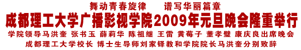 学院2009年元旦晚会隆重举行