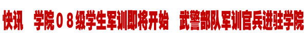 08级军训即将开始 武警官兵进驻
