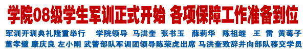 2008级军训正式开始