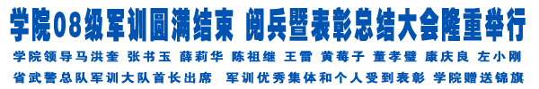 2008级军训圆满结束