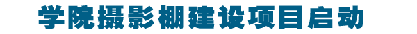 学院摄影棚建设项目启动