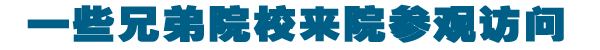 一些兄弟院校来院参观访问