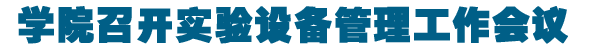 学院召开实验设备管理工作会议