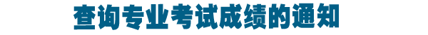查询专业考试成绩的通知