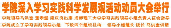 深入学习实践科学发展观活动