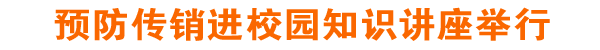 预防传销进校园知识讲座举行