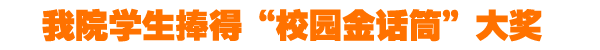 我院学生捧得“校园金话筒”大奖