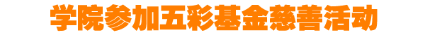 学院参加五彩基金慈善活动