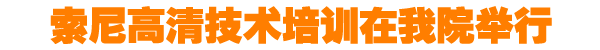 索尼高清技术培训在我院举行