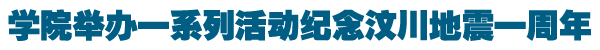 学院系列活动纪念汶川地震一周年