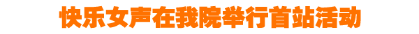 快乐女声在我院举行首站活动