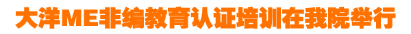 大洋非编认证培训在我院举行