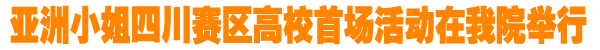 亚洲小姐在我院举办高校首场活动