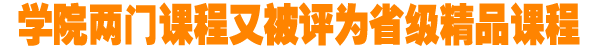 学院又添两门精品课程