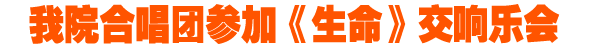 我院参加省委宣传部大型交响乐会