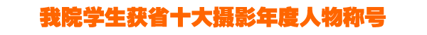 我院学生获省摄影年度人物称号