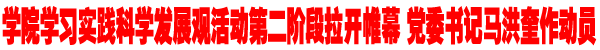 我院学习实践活动进入第二阶段