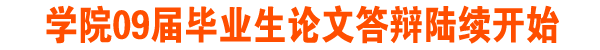 09届毕业生论文答辩陆续开始