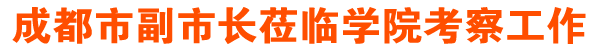 成都市副市长莅临学院考察工作