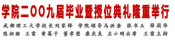 学院09届毕业暨授位典礼举行