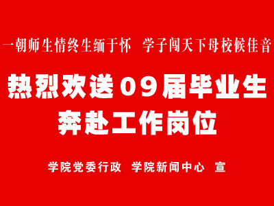 欢送09届毕业生奔赴工作岗位