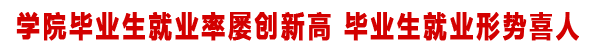 学院毕业生就业形势喜人