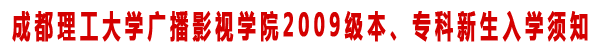 2009级本、专科新生入学须知