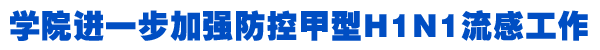 学院进一步加强防控甲流工作