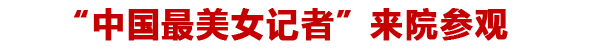 “中国最美女记者”来院参观