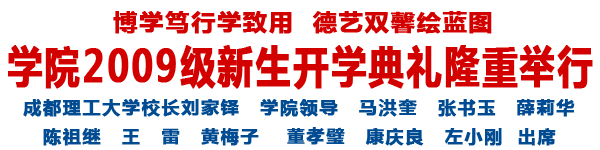 09级新生开学典礼隆重举行