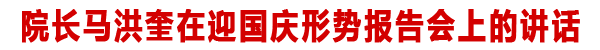 院长马洪奎在形势报告会上的讲话