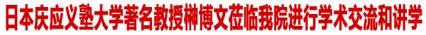 日本著名教授榊博文莅临我院讲学