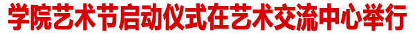 学院艺术节启动